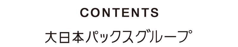 CONTENTS  大日本パックスグループ