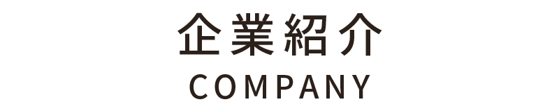 企業情報