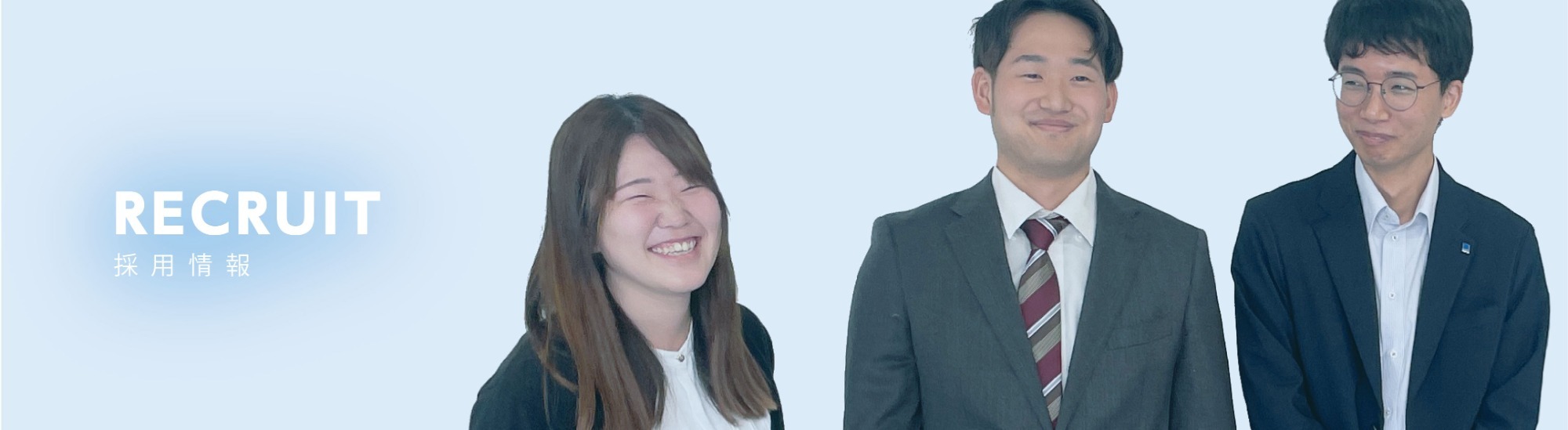 採用情報